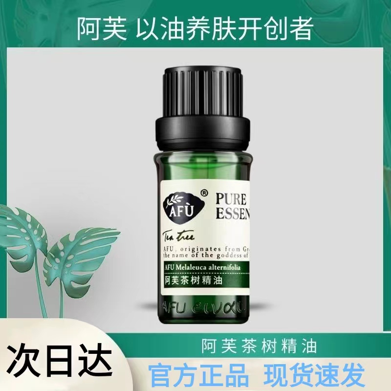 阿芙茶树精油面部澳洲控油痘痘植物精油茶树油单方精油护肤旗舰店