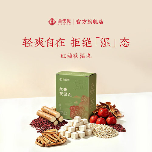红曲茯湿丸五指毛桃赤小豆祛清湿
