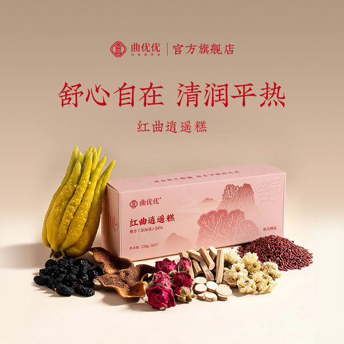 佛手玫瑰陈皮菊花葛根蒲公英舒甘解郁闷堵糕点 曲优优红曲逍遥糕