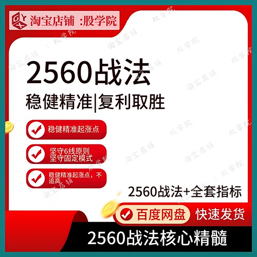 【2560战法】2560战法炒股教程短线涨停擒妖主力战法量化交易指标
