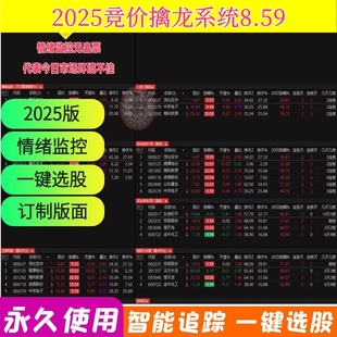 2025竞价擒龙8.59系统集合竞价抓涨停一进二热点板块选股系统