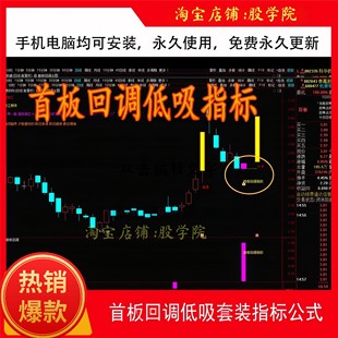 首板回调低吸通达信指标公式回调指标涨停回马枪电脑均可安装使用