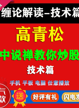 高青松 缠论解读量学大讲堂 缠中说禅教你炒股票 视频学习教程