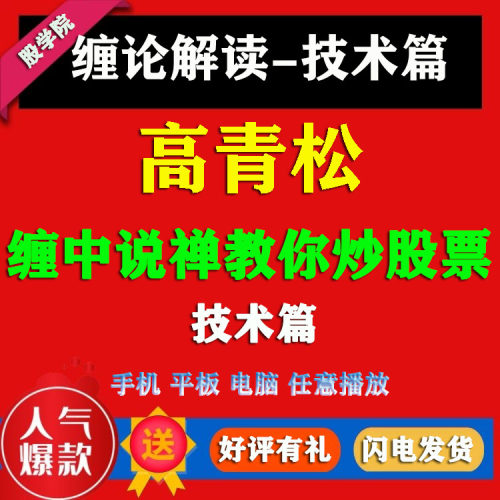 高青松 缠论解读量学大讲堂 缠中说禅教你炒股票 视频学习教程
