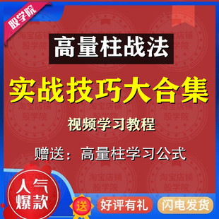 量学高量柱战法 量学高量柱实战精典 高量柱技巧 视频教程大合集