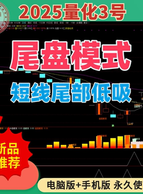 2025量化3号 通达信炒股指标 选股器 量化短线底部低吸 尾盘模式
