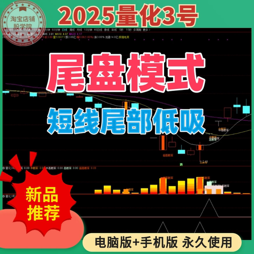 2025量化3号 通达信炒股指标 选股器 量化短线底部低吸 尾盘模式