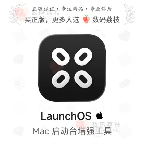 数码荔枝| LaunchOS [Mac]macOS26启动台替代 增强启动自定义功能