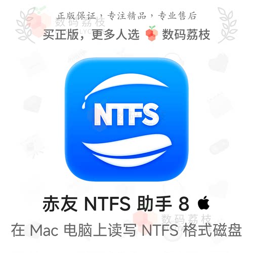 赤友 NTFS for Mac 助手 7 [专业版] 电脑M1外接移动硬盘读写