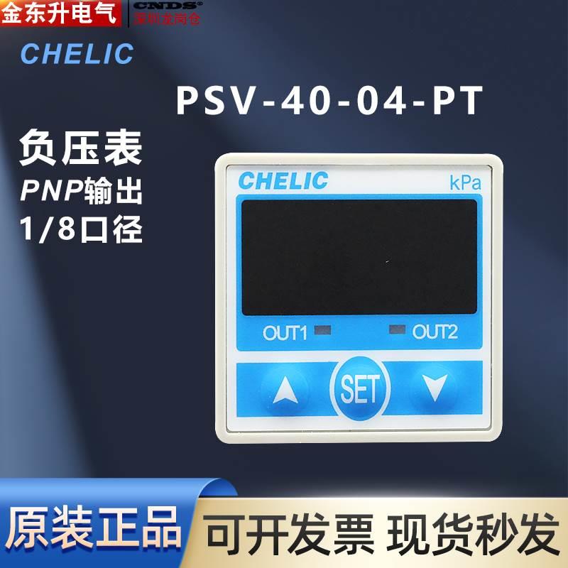 CHELIC气立可真空压力表PSV-40-04-PT 负压表PNP 1/8牙原装正品