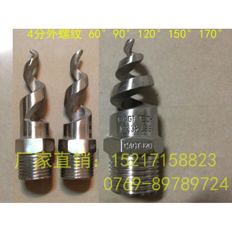 1/2（4分）304/316L SS不锈钢螺旋喷头60度90度120度150度170度