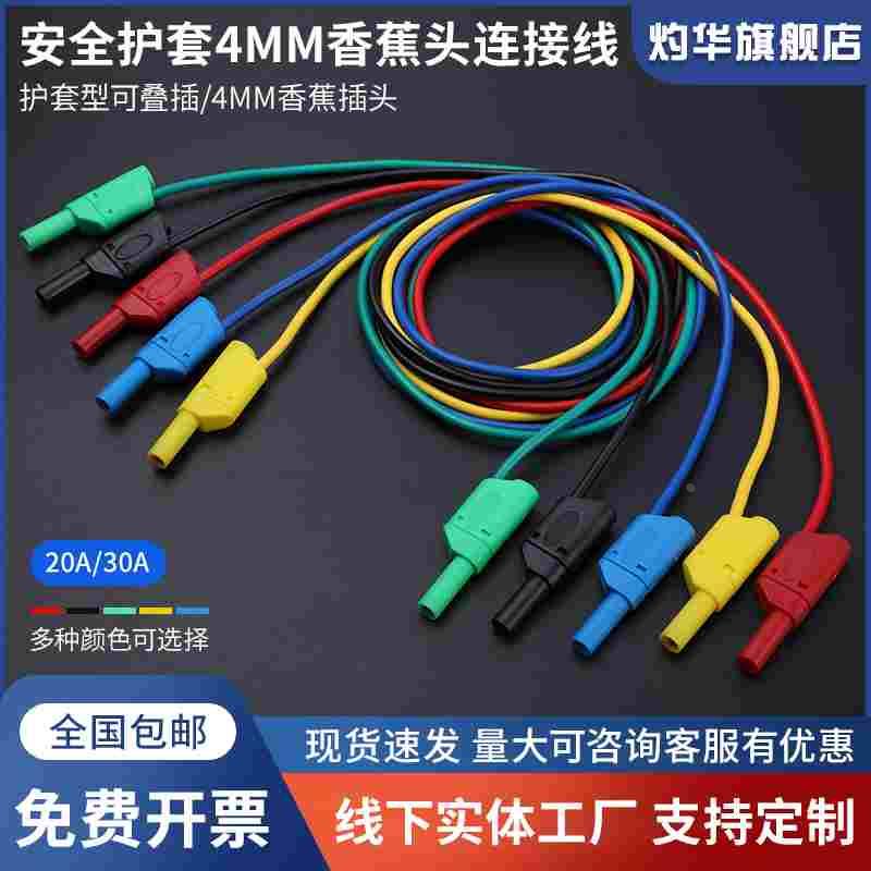 灼华安全型4mm护套香蕉插头测试线10A/20A硅胶连接线K4教学导线