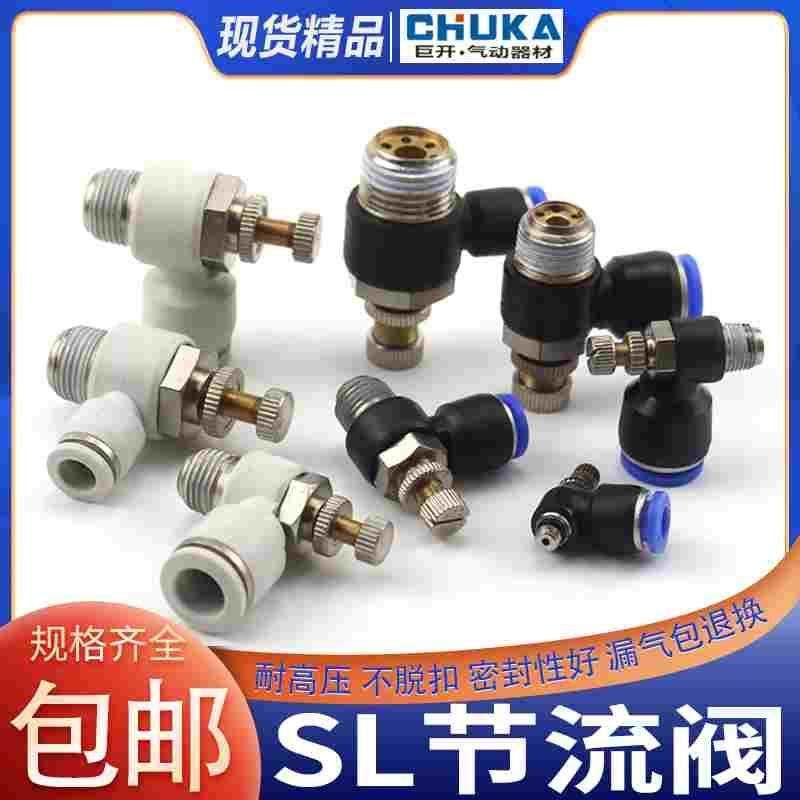 气动快速SL6-01白色节流阀SL8-02插管接头可调SL4-M5/10-03/12-04