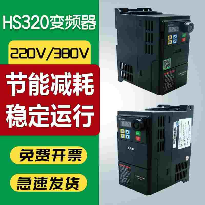 2.2/1.5KW变频器交流小型矢量重载三相380v单相220v电机调速HS320