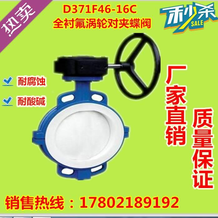 D371F46-16C涡轮衬氟蝶阀耐酸碱腐蚀衬四氟对夹蝶阀DN40-DN700