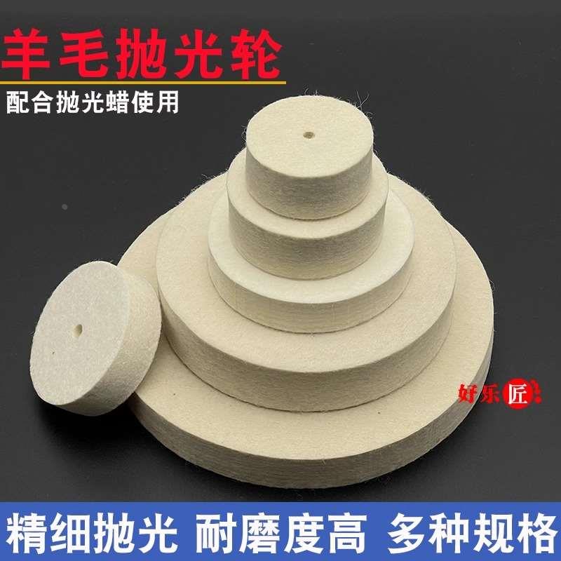 羊毛抛光轮不锈钢金属除锈镜面首饰盘石玻璃抛光角磨机高精密超细