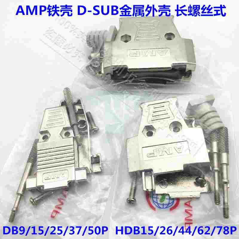 D-SUB AMP 外壳DB9/15/25/26/37/44/50/62P公/母头金属铁壳 串口