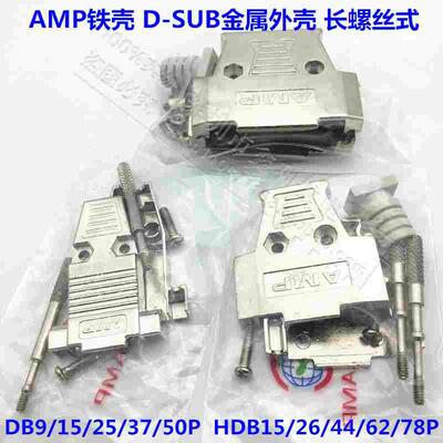 D-SUB AMP 外壳DB9/15/25/26/37/44/50/62P公/母头金属铁壳 串口