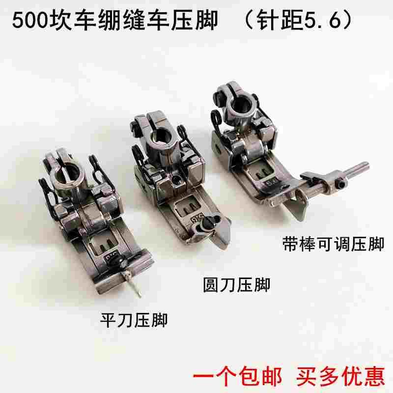 500坎车压脚冚车三针五线绷缝机带棒圆分布刀可调挡边止口5.6压脚