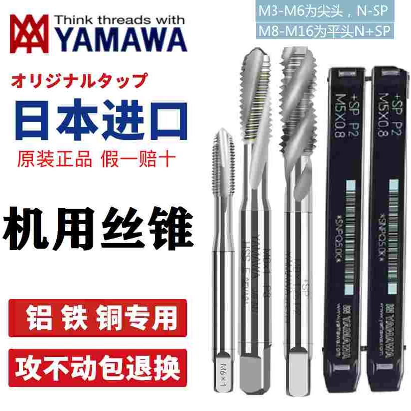 日本原装进口YAMAWA螺旋 SP PO机用丝锥丝攻 先端不锈钢M3M4M5M1