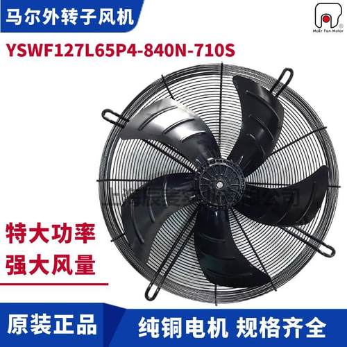 正品马尔风机YSWF127L65P4-840N-710S吸风冷凝器散热排风扇380V