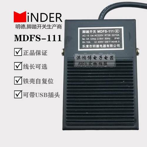 MINDER明德脚踏开关MDFS-111点胶机金属铁壳小型黑色带防滑带USB