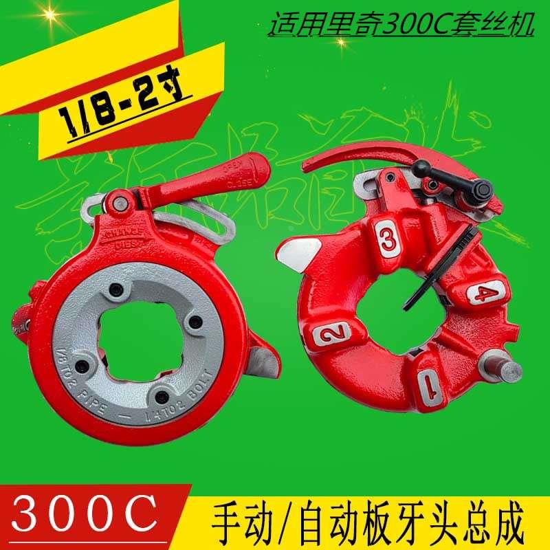 里奇RIDGID300C电动套丝机配件板牙头总成 自动手动牙盘快开自开