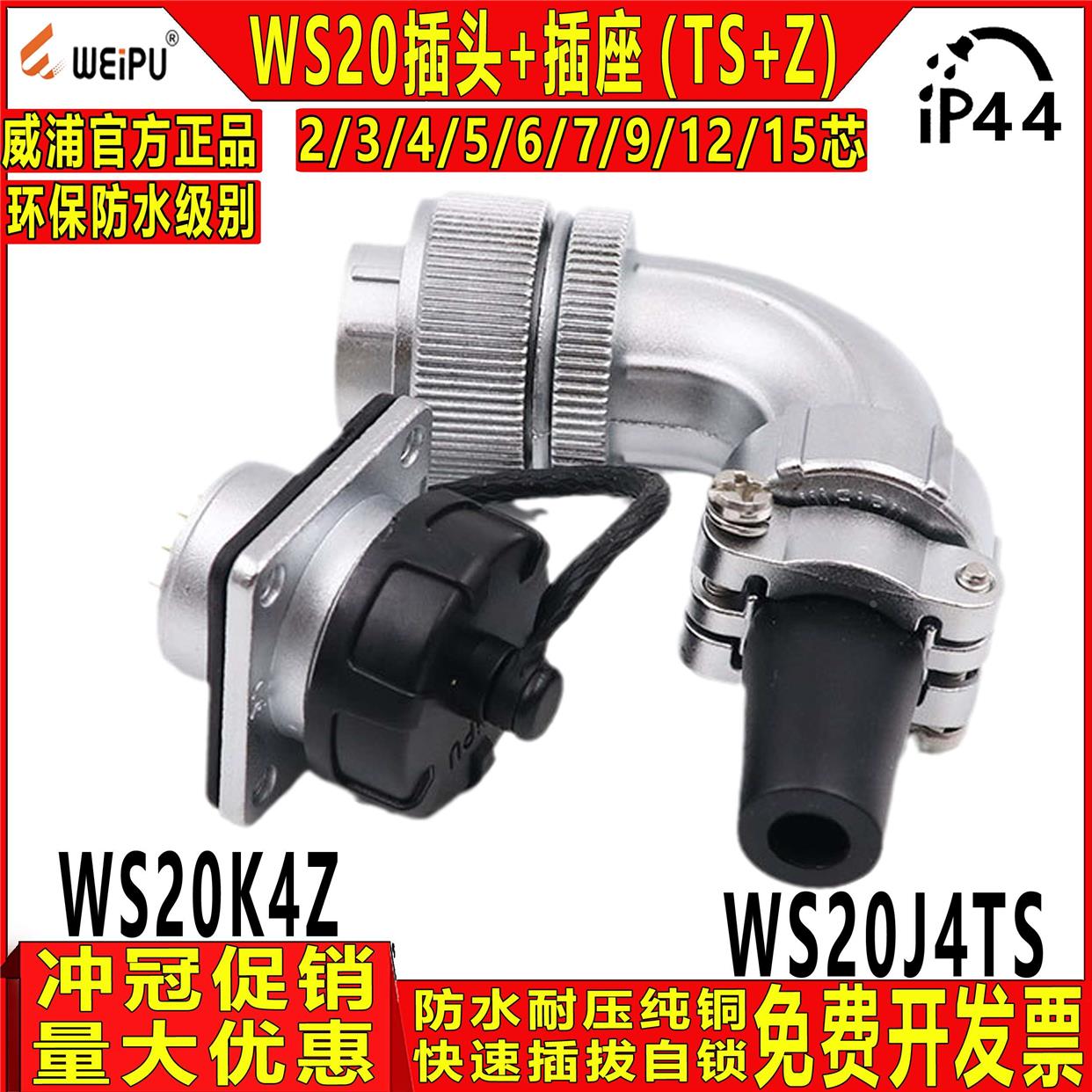 威浦 工业防水航空插头 WS20-2/3/4/5/6/7/9/12芯TS+Z弯公头+母座