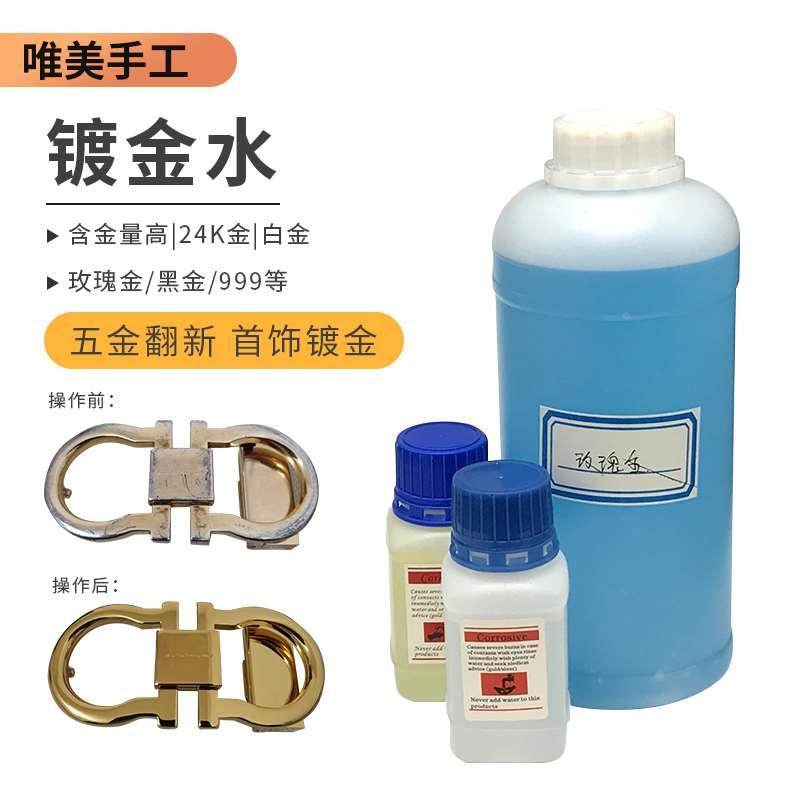 镀金水24K镀金液K白金水18K电镀液玫瑰金水奢侈品包包五金翻新