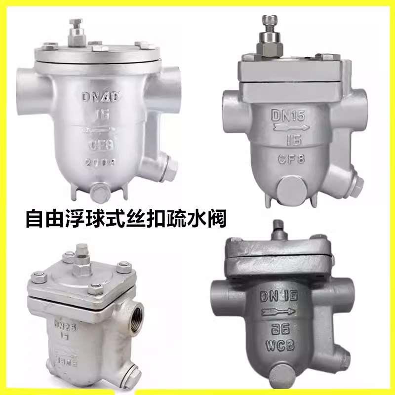 CS11H-16P/25C铸钢自由浮球式疏水阀高温304不锈钢丝扣蒸汽疏水器
