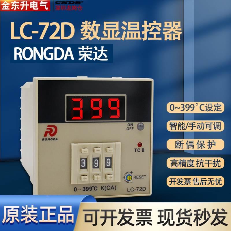 【原装正品】荣达RONGDA 数显式温控仪 LC-72D 温控器 72*72