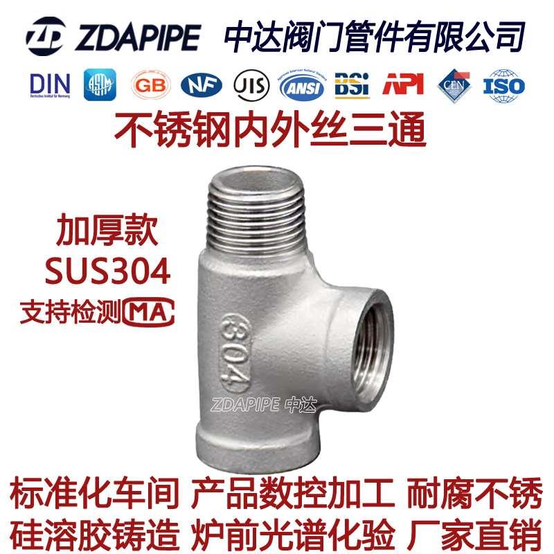 304不锈钢内外丝三通水管T型管件内接丝扣螺纹连接接头内内外接口