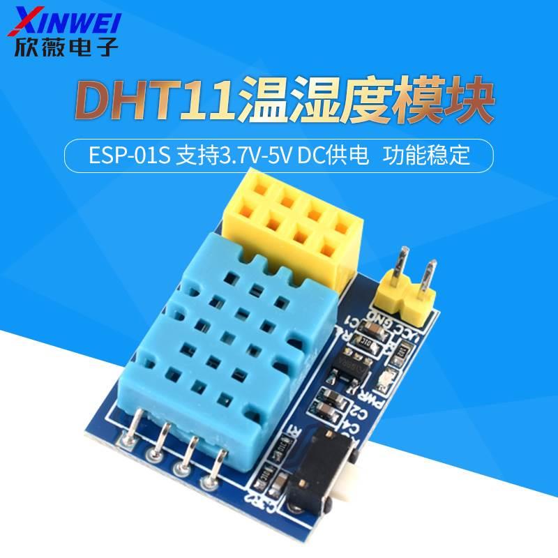 ESP-01S DHT11温湿度模块 ESP8266串口WIFI模块无线物联网 远距离