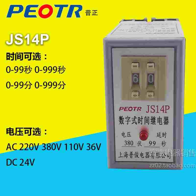 PEOTR上海普正JS14P时间继电器数字式拨码式可调延时220V380V24V