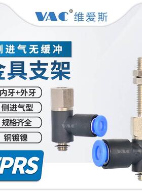 ZPRS-04/06/08-B4/B5/B6/A5/A6侧进气无缓冲金具支架带款换连接头