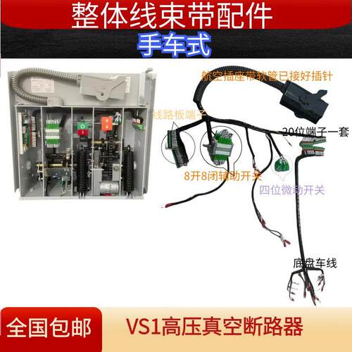VS1高压断路器手车式全套线束带航空插头8开8闭辅助微动底盘车线
