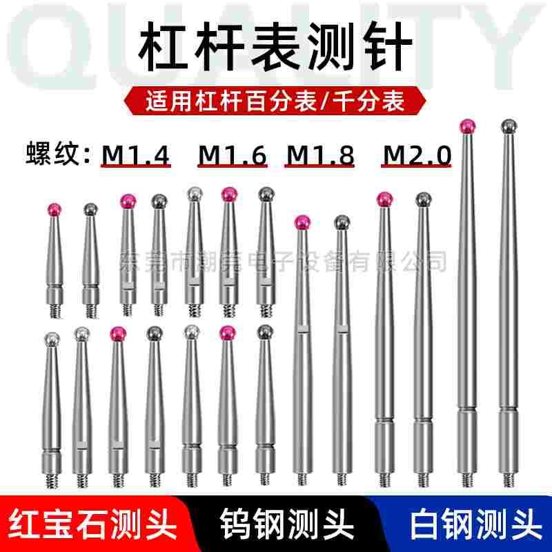 杠杆表测头 M1.4/1.6/1.8/2.0螺纹 千分表校表钨钢红宝石测针表头