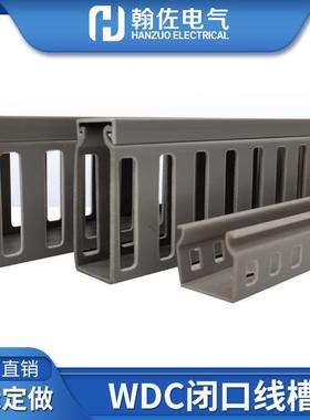 灰色WDC闭口型配线槽 高80/100封口方型收纳防火阻燃槽出线孔封闭