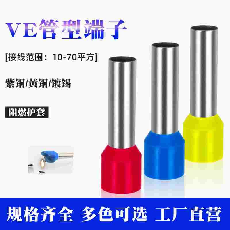 管型VE10 16 25 35 50- 70-20平方冷压预绝缘端子紫铜黄铜
