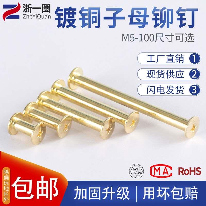 镀铜装订样册螺丝相册对接对锁螺丝/账本钉5-100mm金色子母钉铆钉