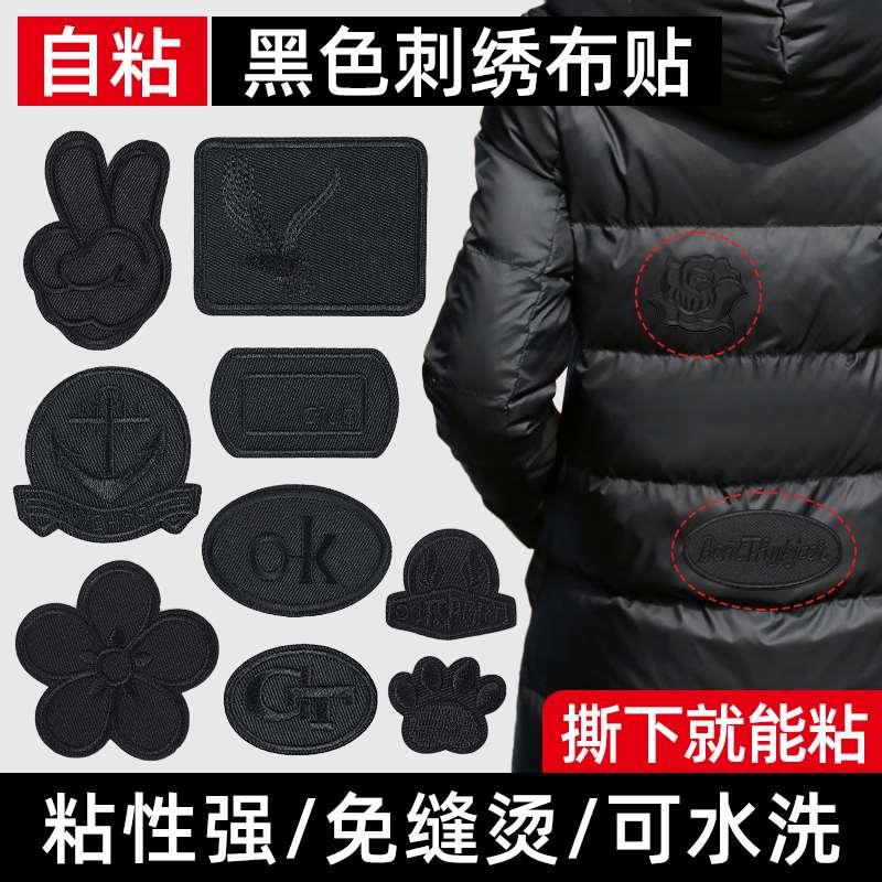 羽绒服补丁贴自粘免缝刺绣黑色布贴修补冲锋衣服破洞无痕修复补贴