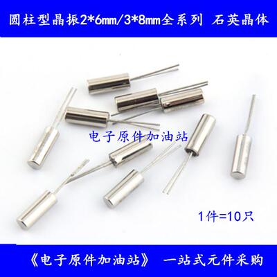 圆柱型3*8mm （32.768K）石英晶体32768 无源晶振（10只）