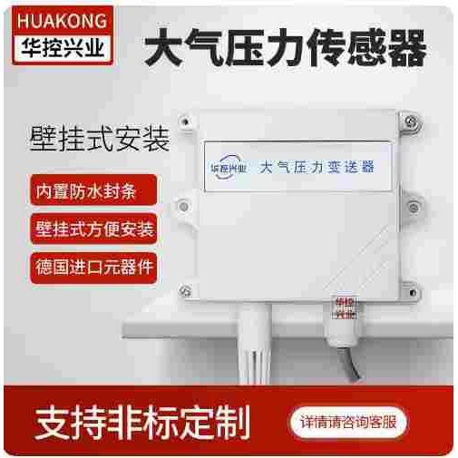 华控HSTL-DQY01 大气压力传感器 大气压力变送器 4-20mA