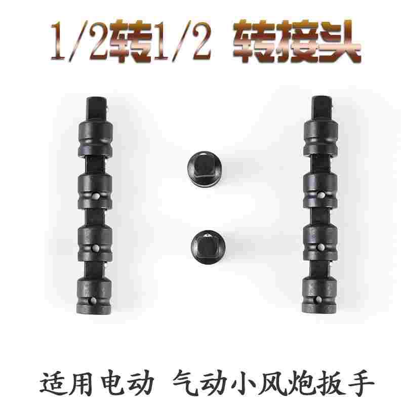 套筒转换接头大飞转大飞变径大快速接头1/2转1/2电动小风炮扳手