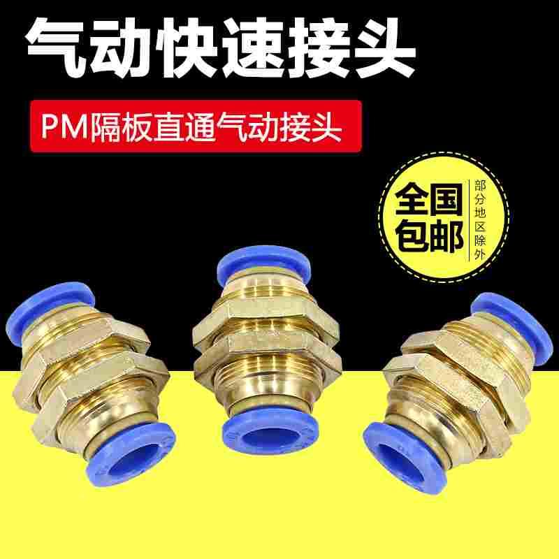 隔板直通两通穿板螺纹PM-4/6/8/10/12mm快速快插气动对接气管接头