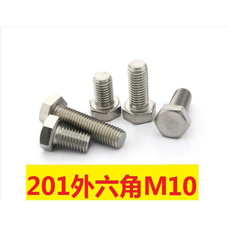 10mm 201不锈钢外六角螺栓 外六角螺丝M10*16*20*25*30*35/40mm