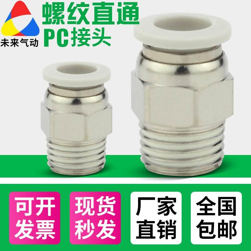 气管白色快速接头气动快插螺纹直通PC4-M5/6-01/10-03/12-04/8-02