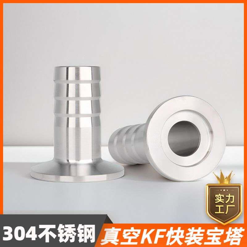 304不锈钢真空宝塔接头快装卡箍式卡盘软管皮管宝塔头kf16/25/40
