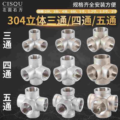 墙角三通304不锈钢立体四通2/3/4/6分五通内螺纹DN50水管接头配件