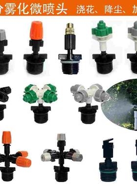 4分外丝十字雾化消毒工地降尘降温浇花喷雾水管加湿灰色橙微喷头